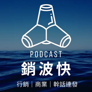 銷波快 Podcast